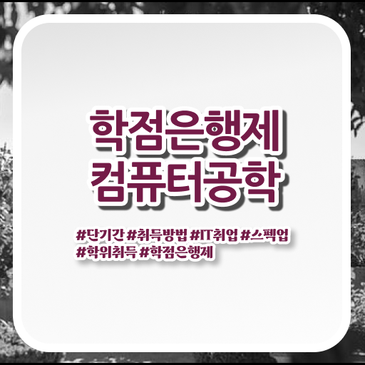  학점은행제 비용 컴퓨터공학과 취업 고민이시라고요 .