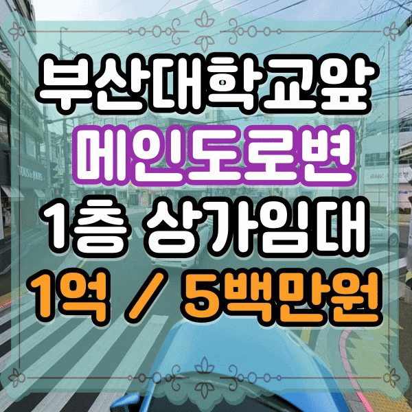  부대앞 도로변 1층 상가임대 , 광고효과 우수한 입지조건, 부대공영주차장 인근 메인도로변 상가 임대