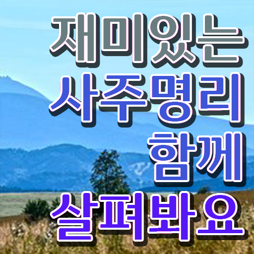  명리심리상담사 자격증 진로 정보 필요하시죠 !