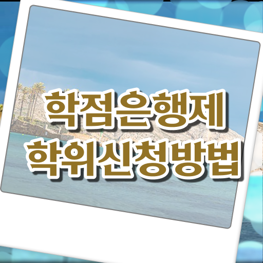  학은제 학사 복수전공 핵심 정보 가득 !