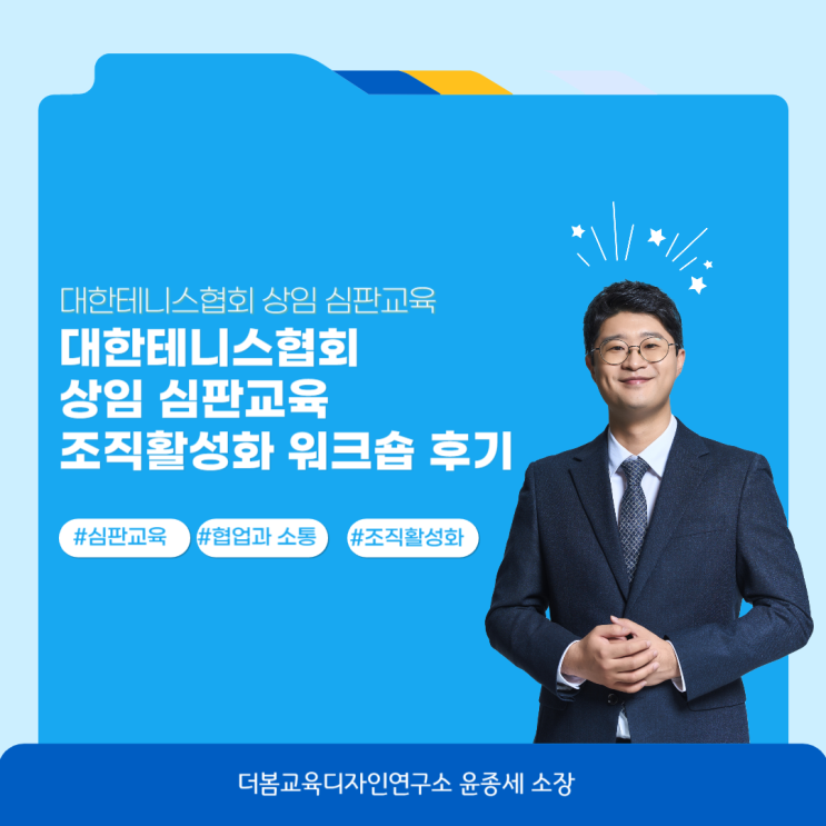 <b>대한테니스협회</b> 조직활성화 워크숍 프로그램 윤종세 소장