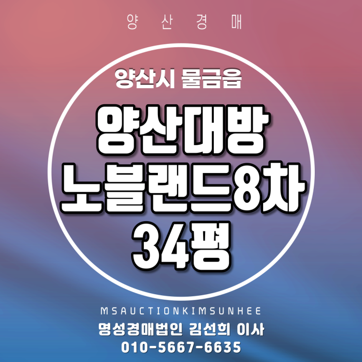  양산경매 양산시 물금읍 양산대방노블랜드8차 34평