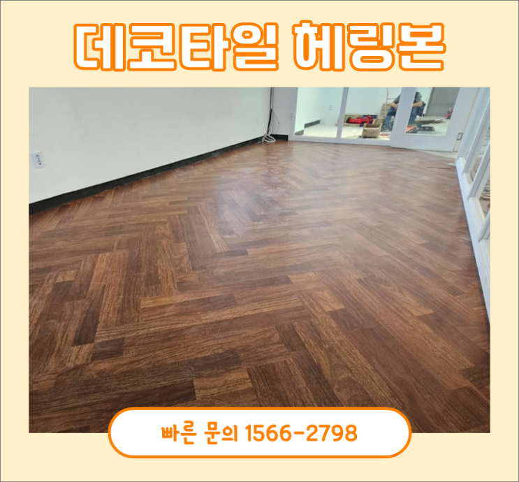 헤링본데코타일 평택에 위치한 수학학원 후기 헤링본데코타일 평택에 위치한 수학학원 후기