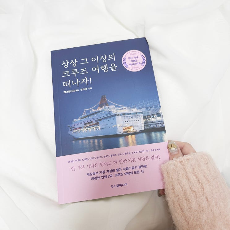  상상 그 이상의 크루즈 여행을 떠나자 ! 가성비 끝판왕 여행