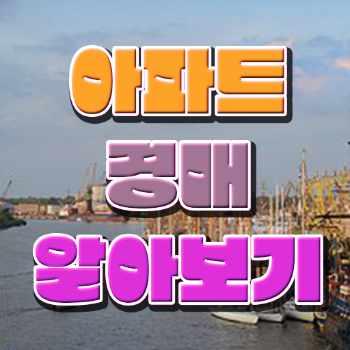 경매아파트하는방법 살펴보아요 !