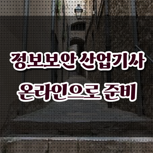  정보보안 산업기사 필기 합격률 정보 제공 !