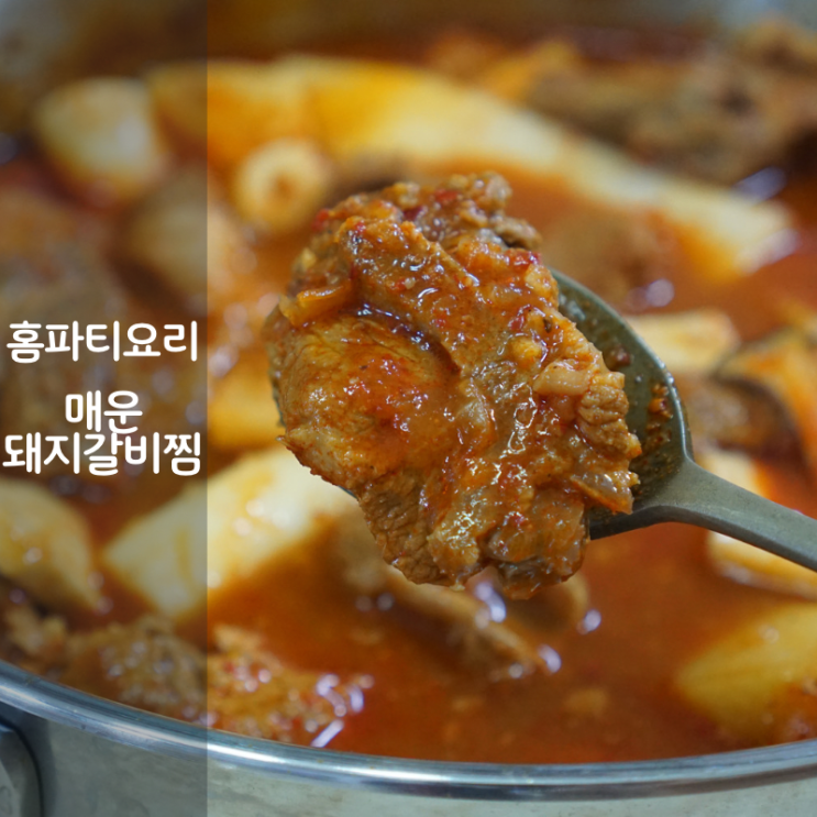  집들이 요리 홈파티 밀키트 후기 매운돼지갈비찜 만들기