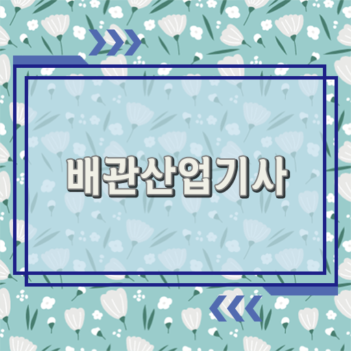  학은제 , 배관산업기사 플래너비용 알고싶다면 ?