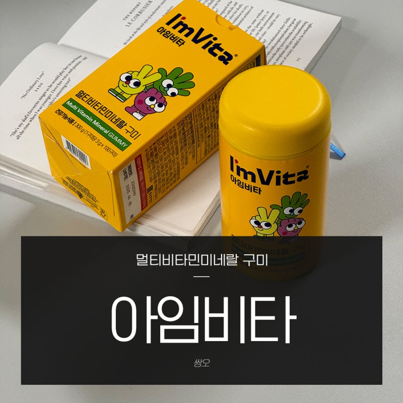 아임비타 멀티비타민미네랄 구미젤리 영양제추천 회사간식으로 챙겨요