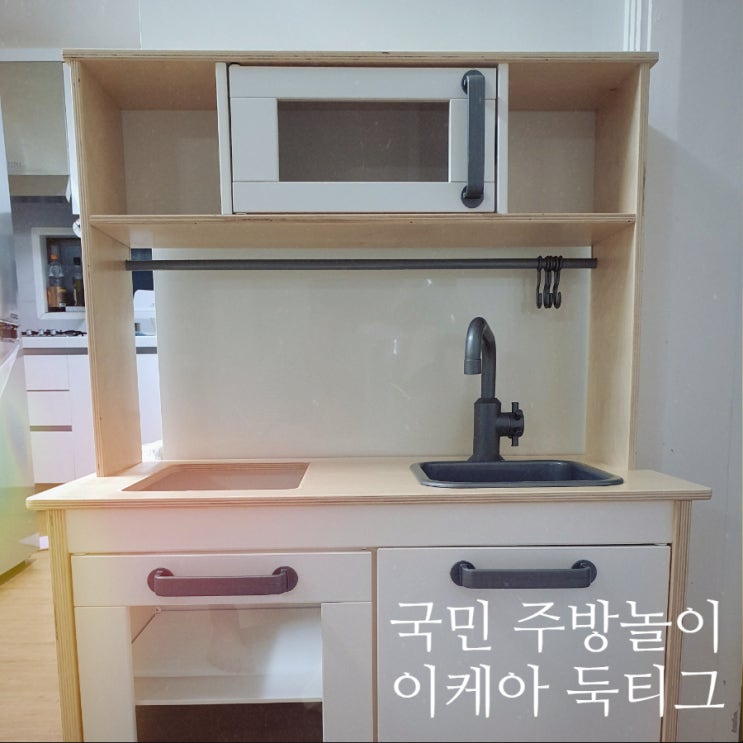  국민 유아 주방놀이 이케아 둑티그 조립 후기