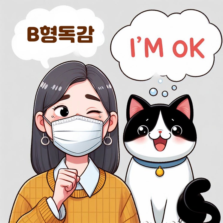  B형독감 고양이에겐 전염되지 않나요?