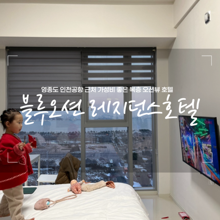  영종도 가성비좋은 깔끔, 오션뷰 숙소 블루오션레지던스 호텔