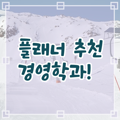  경영학 평생교육원 학점은행제 전문학사 정보꾸러미 !!!