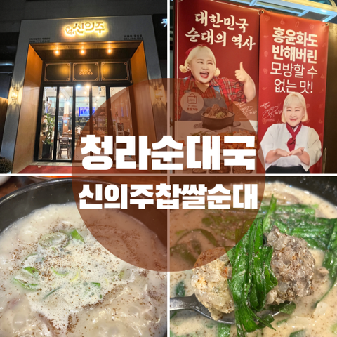  청라순대국 잡내없는 깔끔한 국밥맛에 반한 신의주찹쌀순대 맛있어요.
