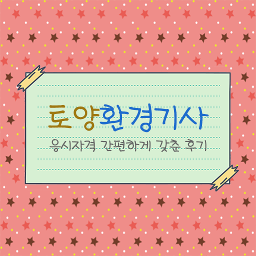  토양환경기사 궁금해 ~