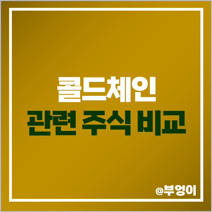 콜드체인 관련주 테마주 대장주 대한과학 주가 아이큐어 주가 콜드체인 관련주 테마주 대장주 대한과학 주가 아이큐어 주가