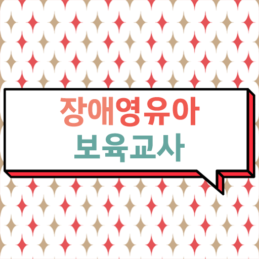  장애영유아보육교사 전망 정보 드려요 ?