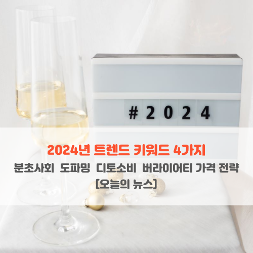  2024년 트렌드 키워드 분초사회 도파밍 디토소비 버라이어티 가격 전략 [오늘의 뉴스]