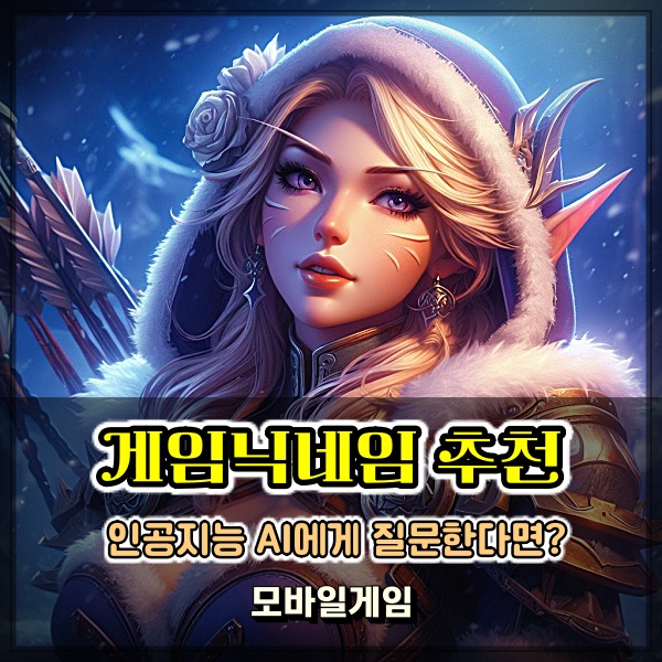  챗GPT 와 BIng 재미있는 게임닉네임추천 100개를 질문 한다면?