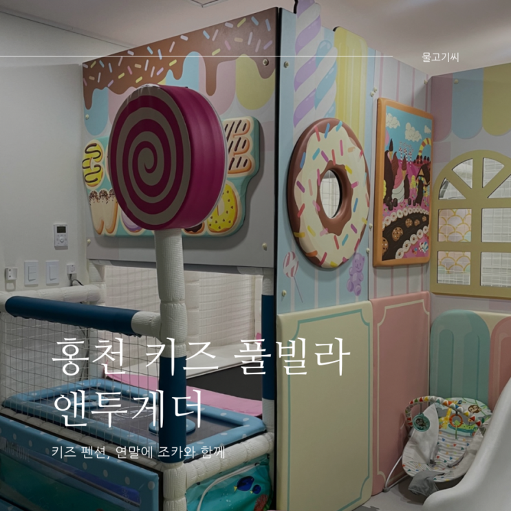  홍천 키즈 풀빌라 펜션 앤투게더, 연말에 조카와 함께