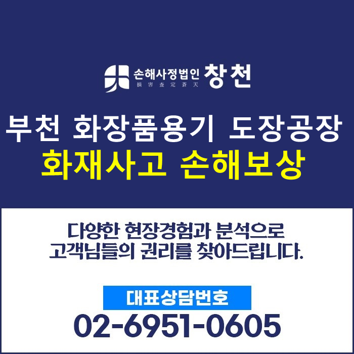 (<b>화재</b>/<b>부천</b>/<b>공장</b>/UV 도장) <b>부천</b> 화장품 용기 도장 <b>공장</b>... 