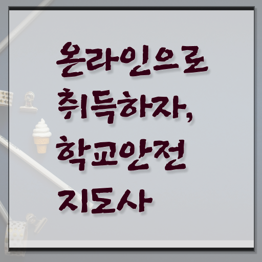  학교보안안전지도사 1급 취득방법 알아보셨나요 ?