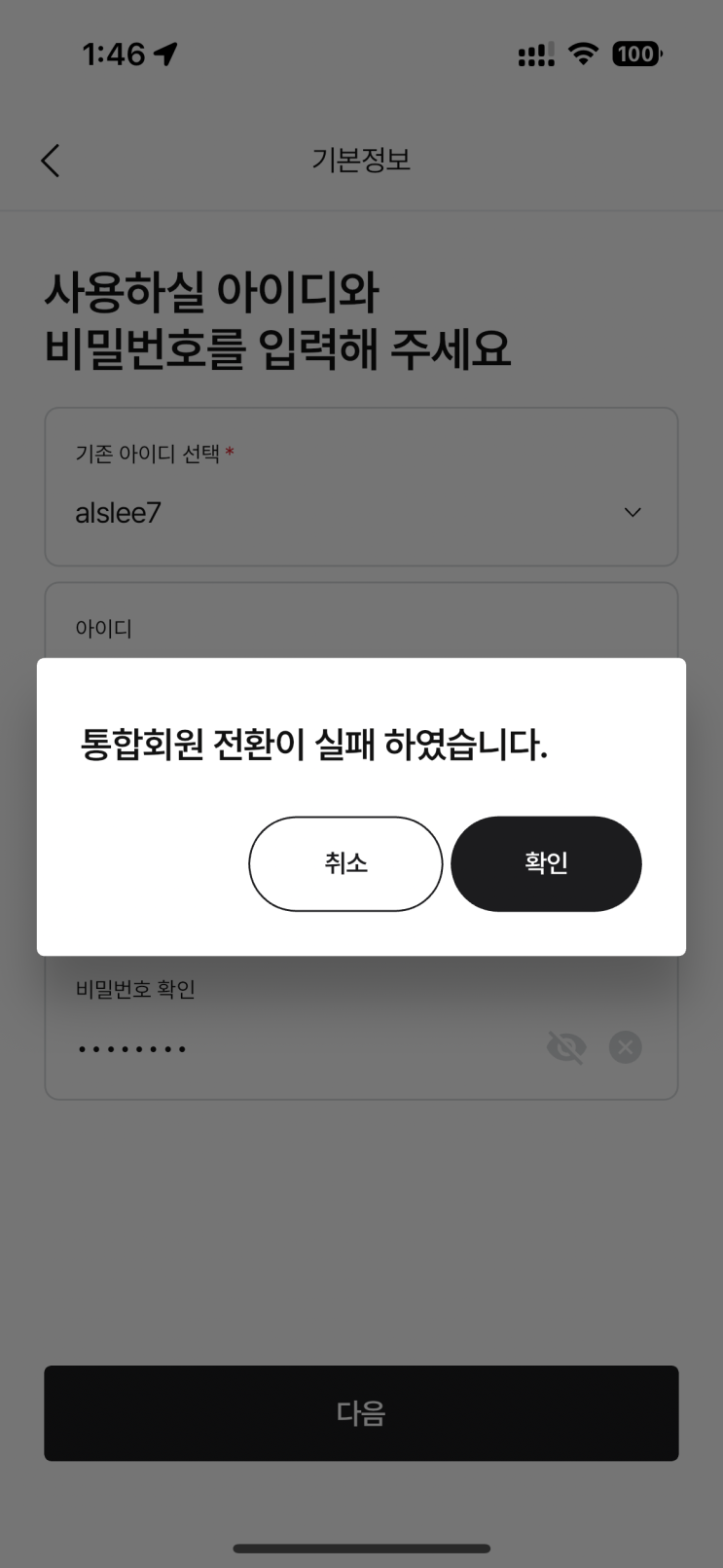  차지비 대란~ ㅠㅠ / 통합회원전환 실패