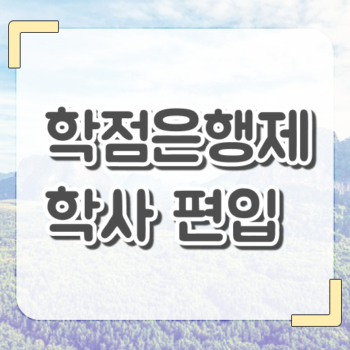  학점은행제 등록금 플래너 핵심 공개 .