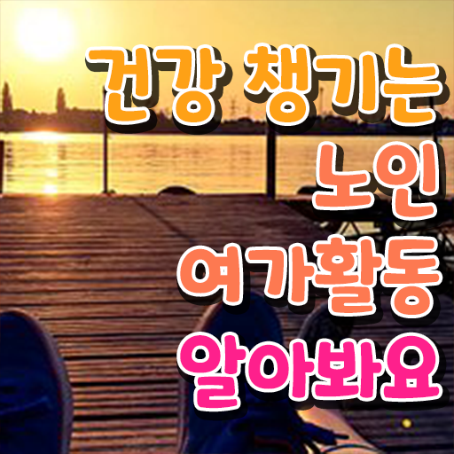  노인여가활동지도사 자격증 취득방법 핵심 정보 가득 ?!