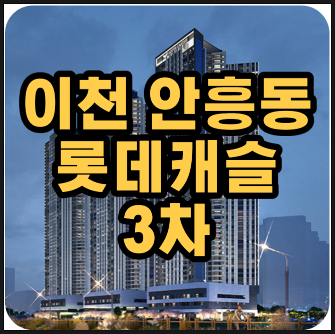  이천 롯데캐슬 센트럴 페라즈 스카이 롯데캐슬3차 아파트