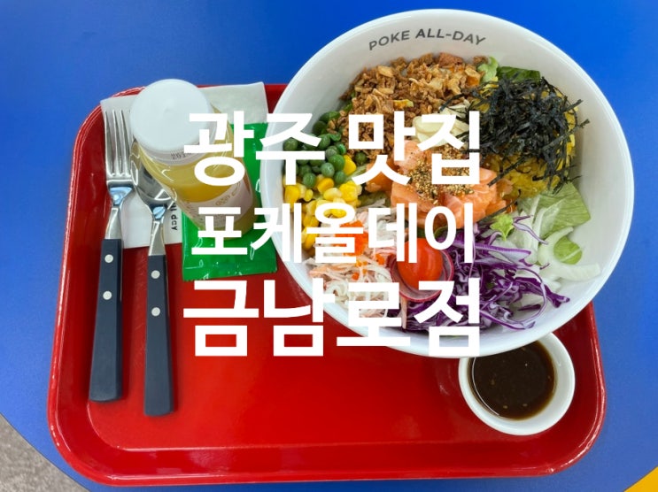 [광주 금남로맛집] 트렌디한 인테리어와 건강한 맛을 느낄 수 있는 충장로샐러드 포케 맛집 “포케올데이 광주금남점” 후기 c