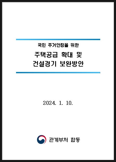  2024년 부동산 1.10대책 주요 내용 간단 정리