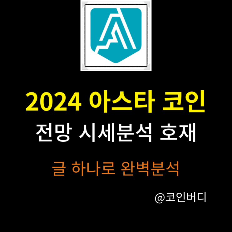  2024년 아스타 코인 전망 예측 및 시세 분석 ASTR 코인