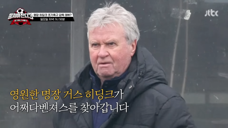  뭉쳐야찬다 시즌3 네덜란드, 히딩크, 방송시간