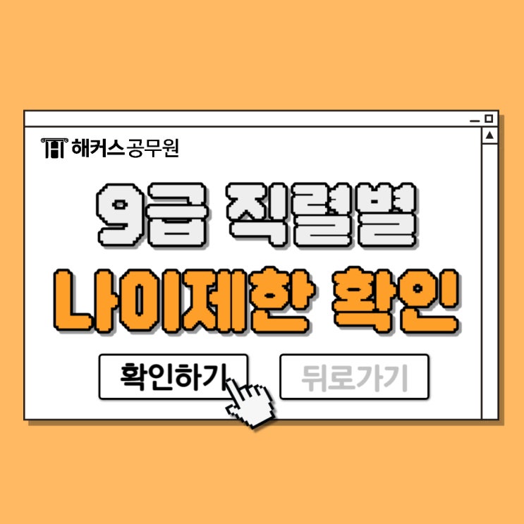  9급 공무원 직렬별 나이제한 확인하고 준비하기