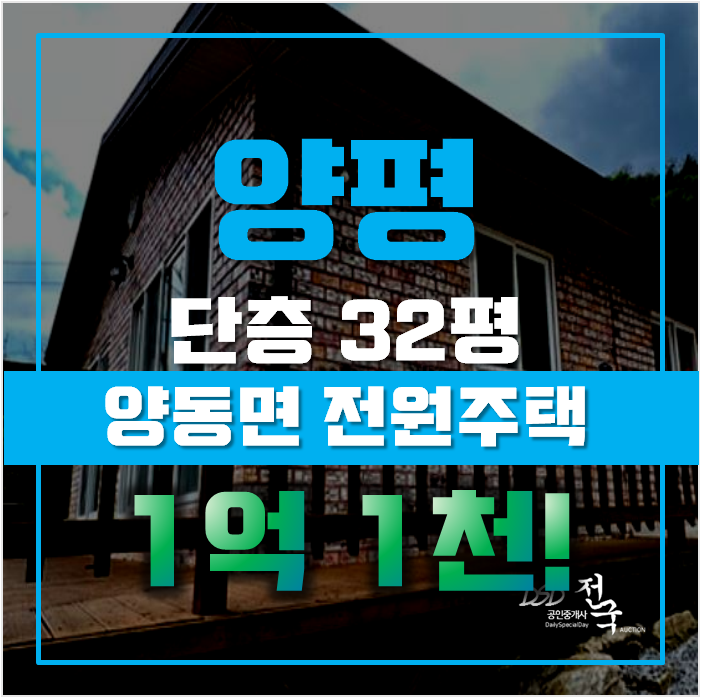 양평전원주택급매물 양동면 고송리 주택 32평 1억대 양평전원주택급매물 양동면 고송리 주택 32평 1억대