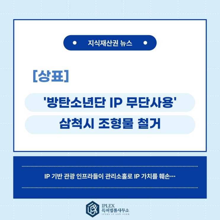 [상표 소식] 방탄소년단 IP 무단사용, 삼척시 조형물 철거