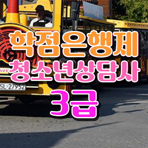  학은제 , 청소년 상담사 3급 학사학위신청방법 ?!