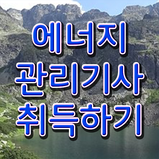  에너지관리기사 강의 응시자격 여기 꼭 보고 가세요 ~