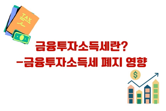  금융투자소득세란? - 금융투자소득세 폐지 영향
