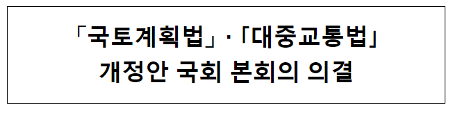 국토계획법 · 대중교통법 개정안 국회 본회의 의결