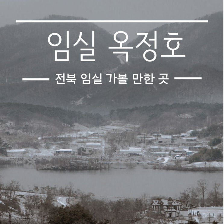 임실 가볼 만한 곳_호수가 있는 국내여행 풍경 사선대 옥정호(출렁다리 붕어섬 휴장 중) 대정저수지