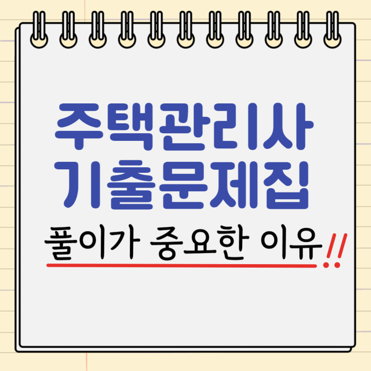  주택관리사기출문제집 풀이가 중요한 이유