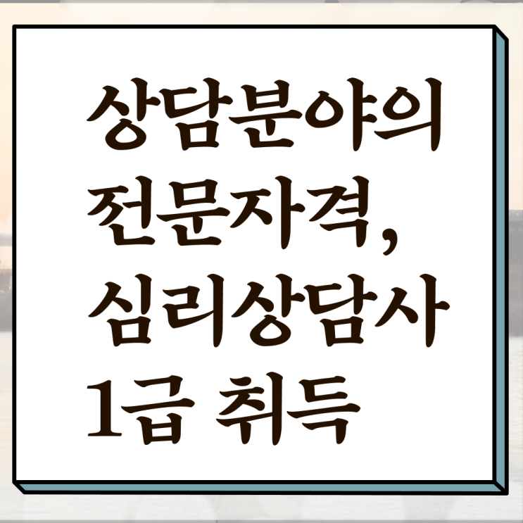  심리 상담사 종류 후기 확인해봤나요 ?