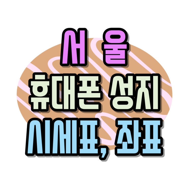  서울 휴대폰 성지 시세표 좌표 필수정보 알아보기