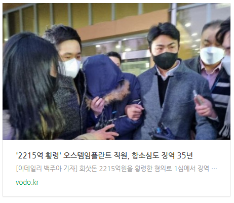 [뉴스] '2215억 횡령' 오스템임플란트 직원, 항소심도 징역 35년