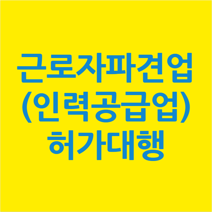  근로자파견업(인력공급업) 허가 요건 및 구비서류