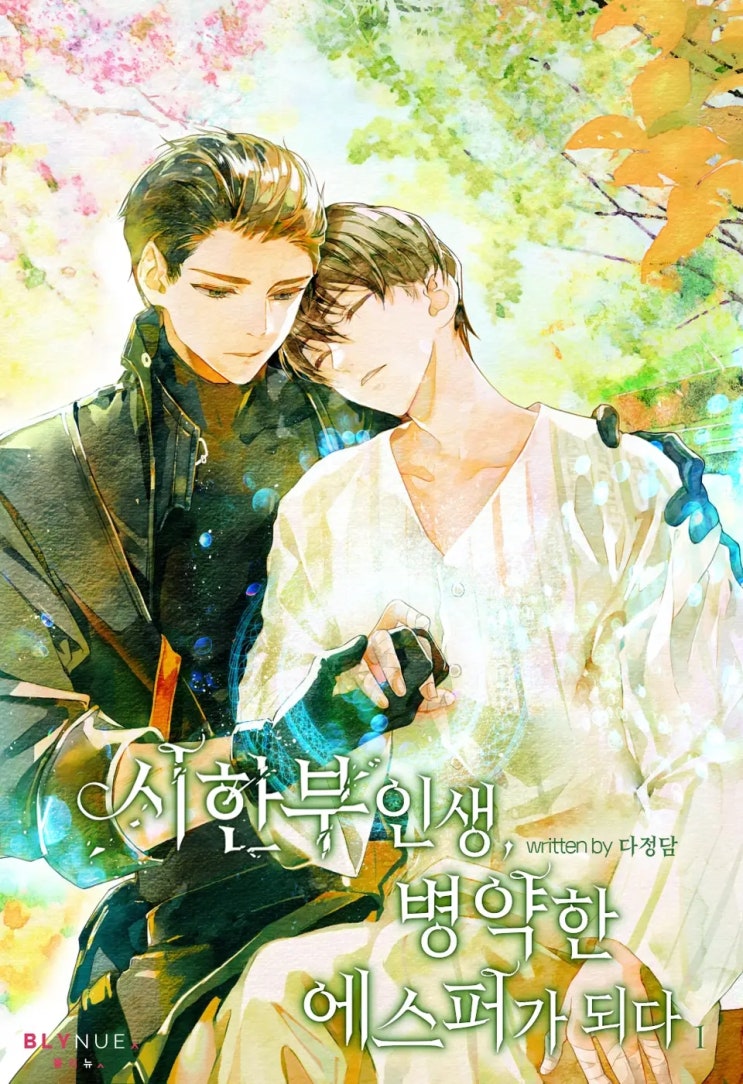 BL소설 리뷰) 다정담-시한부 인생, 병약한 에스퍼가 되다 BL소설 리뷰) 다정담-시한부 인생, 병약한 에스퍼가 되다