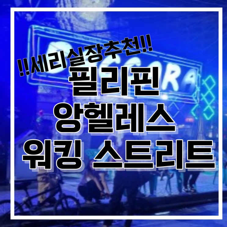  필리핀 앙헬레스 워킹 스트리트
