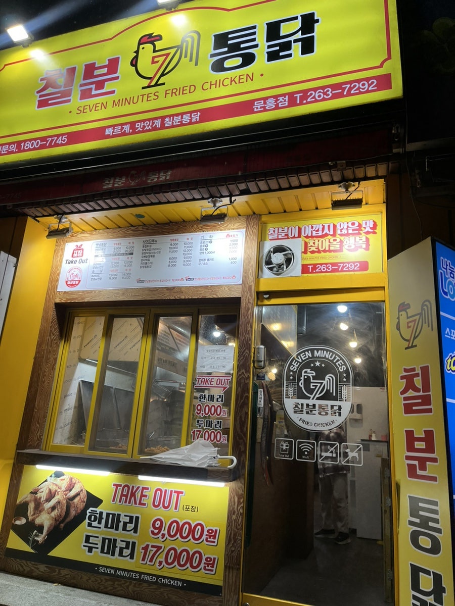 Chilbuntongdak Munheungjeom photo 1